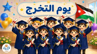 أغنية  يوم التخرج                                   دندنها