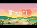 Coded Love EP1