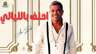 احلف بالليالي عمرو دياب دندنها
