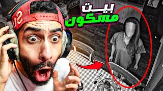 اشتغلت مراقب كاميرات في بيت مسكون ليوم كامل شوفت اشباح غربية 