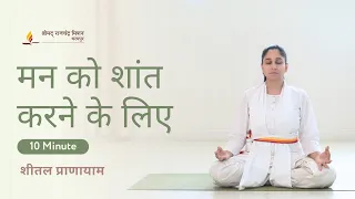 मन को शांत करने के लिए | 10 मिनट का शीतल प्राणायाम | SRMD Hindi | SRMD Yoga