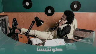 Ghayaz Alagha EZ9 Contesa Official Audio Prod By NINJA249 غياظ الآغا عزو كونتيسا 