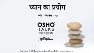 osho dhyan ka prayog