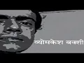 Download Lagu BYOMKESH BAKSHI SERIAL TITLE SONG ``DOORDARSHAN``👓👓