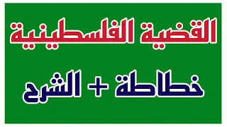 خطاطة بسيطة لدرس القضية الفلسطينية جذور القضية وأشكال التمركز الصهيوني دندنها