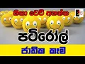 Download Lagu PATIROLL | පටිරෝල් | ජාතික කෑම | Patta bro