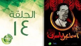 مسلسل إسماعيل ياسين أبو ضحكة جنان الحلقة الرابعة عشر Esmail Yassen Episode 14 