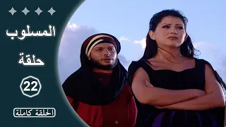 مسلسل المسلوب الحلقة 22 كاملة 