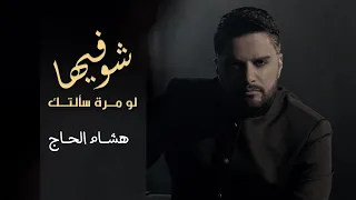 Hisham El Hajj Chou Fiha هشام الحاج شو فيها 