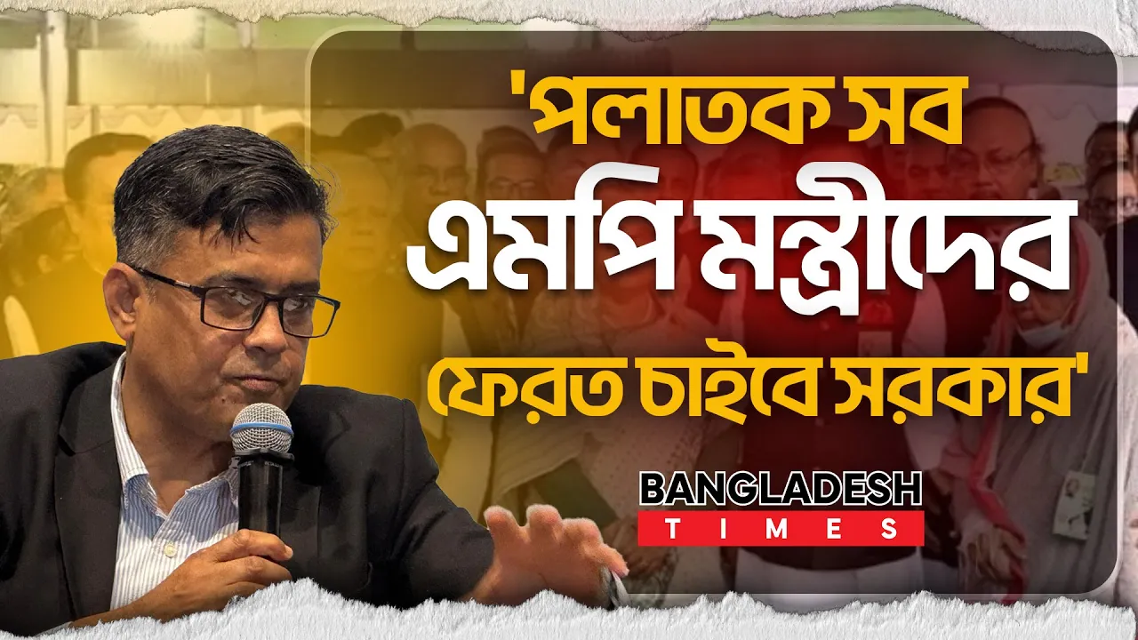 পলাতক আ.লীগ নেতাদের বিষয়ে সিরিয়াস সরকার