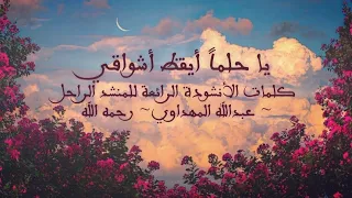 يا حلما  أيقظ أشواقي   عبد الله المهداوي رحمه الله  دندنها