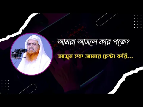 আমরা আসলে কার পক্ষে? আসুন হক জানার চেষ্টা করি...
