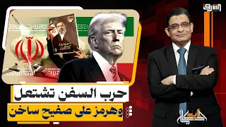 إيران وأمريكا.. حرب السفن تشتعل وهرمز على صفيح ساخن