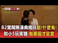 Download Lagu 【頭條600秒】B2驚聞陳漢典婚訊「蛤什麼鬼」 和小S玩笑猜：有原因才官宣@ebcstars