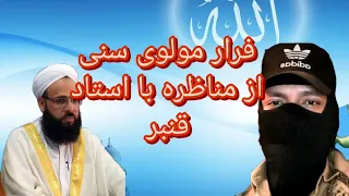 مناظره استاد قنبر با مولوی سنی فرار بسیار بی شرمانه مولوی از مناظره اینم از بزرگان شان 