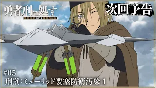 YouTube影片, 內容是判處勇者刑 懲罰勇者9004隊刑務紀錄 的 第 5 話預告