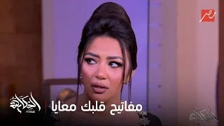 الحكاية رحمة محسن تشعل استوديو الحكاية بمفاتيح قلبك معايا 