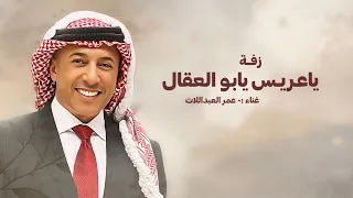 ياعريس يابو العقال  عمر العبداللات        مجانيه بدون حقوق  دندنها