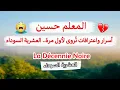 قصة المعلم حسين...حكاية رجل واجه الخوف بصمت | العشرية السوداء