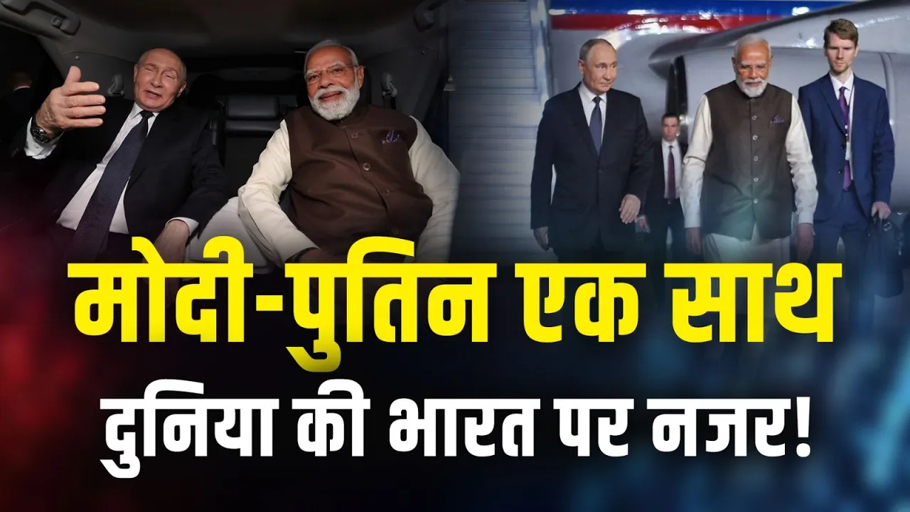 राष्ट्रपति Putin और PM Modi एक साथ, दुनिया की भारत पर नजर!