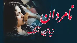 کف دریا سر دریا نماند آهنگ جدید به نامردان دادالله نجرابی 