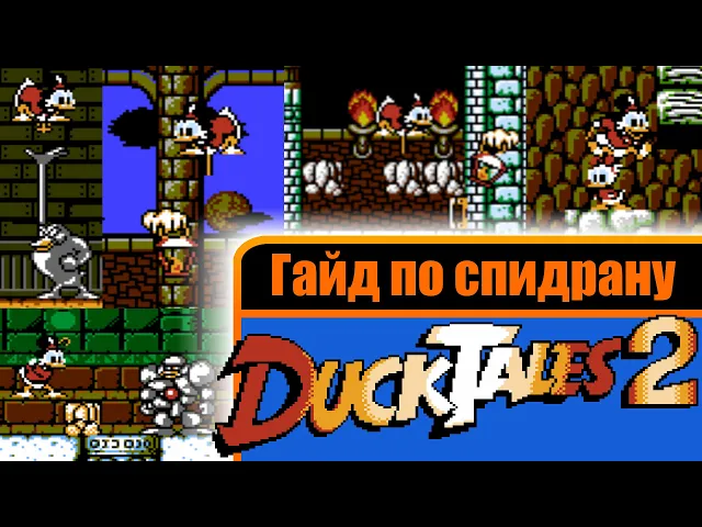 Гайд по спидрану DuckTales 2