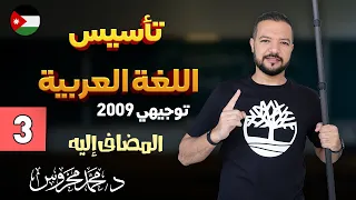 تأسيس اللغة العربية 2009 ج3 المضاف إليه د محمد محروس 