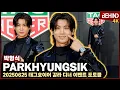 Download Lagu 박형식(ParkHyungSik), 비가 내려도 완벽한 피지컬 '볼콕도 멋짐' [비하인드][4K] #박형식 #ParkHyungSik