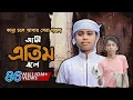 Download Lagu কান্না চলে আসার মত সেরা গজল । Ami Etim Bole । আমি এতিম বলে । Jahidul Islam Shawon, Kalarab,Holy Tune