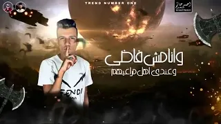 مهرجان اعداء كتير قالوا فلاتي غناء عصام صاصا كلمات عبده روقة توزيع كيمو الديب 