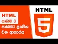 Download Lagu 1 පාඩමට ප්‍රවේශ වන ආකාරය   3 පාඩම HTML