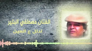 فن شعبي ادلل ع العين الفنان مصطفي البتير 