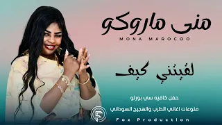 مني ماروكو لقيتني كيف حفل كافيه سي بورتو منوعات الطرب والهجيج السوداني 2025 