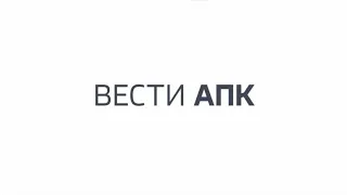 Вести АПК 16 05 19