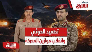 تصعيد حوثي وهجوم مضاد مفاجئ.. هل انقلبت موازين المعركة في اليمن؟ - مساء الشرق