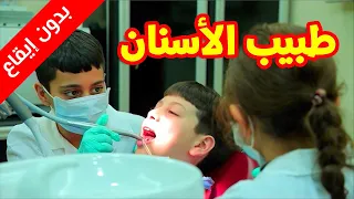 طبيب الأسنان بدون إيقاع عصومي ووليد طيور الجنة 