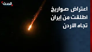 اعتراض صواريخ أطلقت من إيران تجاه الأردن