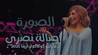 الصورة أصالة نصري دبي كوكاكولا أرينا 2025 