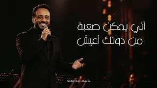                                    نصرت البدر   آني يمكن صعبة من دونك أعيش  حفلة  دندنها