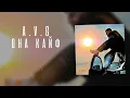 Download Lagu A.V.G  - Она кайф