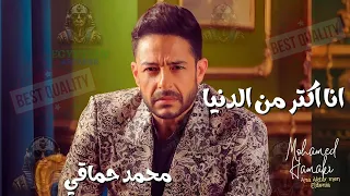 انا اكتر من الدنيا محمد حماقي 