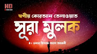 Download সূরা মুলকের স্বর্গীয়  কোরআন  তেলাওয়াত  ।  Recited  By Omar Hisham Al Arabi | Sikhun Sura MP3