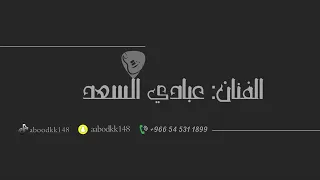 عبادي السعد   ورا ماتسلم ياريش العين لو بيديك   فرقة السعادة        دندنها