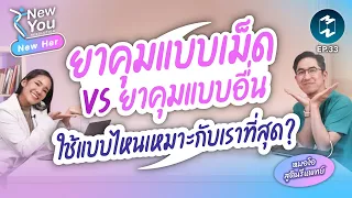 ห่วงคุมกำเนิดทำงานอย่างไรในร่างกาย