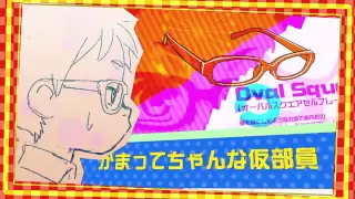 YouTube影片, 內容是眼鏡部！ 的 PV
