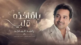 اغنية  راشد الماجد     ياماخذه قلبي   النسخه الاصليه        دندنها