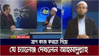 ত্রাণ কাজ করতে গিয়ে যে চ্যালেঞ্জ দেখলেন শায়খ আহমাদুল্লাহ | Shaikh Ahmadullah | As-Sunnah Foundation