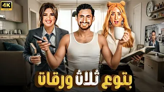 الفيلم الكوميدي بتوع ثلاث ورقات بطولة ياسمين عبد العزيز و أحمد حلمي 4K 