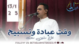 وقت عبادة وتسبيح الاخ مارتن ملاك  وقت عبادة وتسبيح الاخ مارتن ملاك
