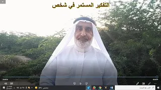 التفكير المستمر في شخص دندنها
